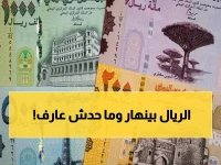 عاجل: أسعار الصدمة التي يجهلها معظم اليمنيين… الريال السعودي بـ140 مقابل 410! التفاوت يكشف تقسيم البلاد.