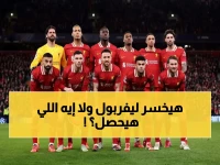 قنبلة في ليفربول: إيزاك يغيب عن مواجهة اليونايتد.. والريدز يخوض اللقاء بـ 3 غيابات خطيرة!