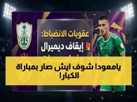 عاجل: قرار صارم من الاتحاد السعودي بغرامة 395 ألف ريال للنصر والأهلي وإيقاف ديميرال… ماذا قال مراقب المباراة عن الجماهير؟