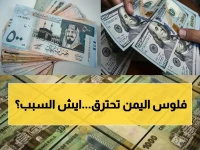 عاجل: كارثة في اليمن - دولار صنعاء ينهار لأدنى سعر في التاريخ مقابل دولار عدن! تفاصيل الأرقام الصادمة...