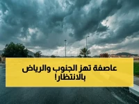 عاجل: أمطار رعدية صادمة مع زخات برد قوية تضرب جنوب السعودية... هل تصل إلى الرياض؟