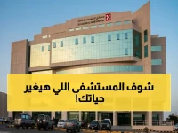حصري: افتتاح أكبر مركز طبي رقمي في الرياض - 150 موقف + 4 طوابق + أقسام متخصصة تغطي كل احتياجاتك الصحية!