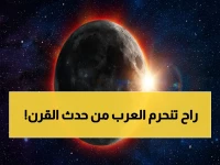 صادم: الكسوف الكلي النادر لم يتكرر منذ عقود يحدث في 2026… ولكن ليس فوق العرب! الخبراء يكشفون: هذه الدول العربية فقط ستشهد جزءاً منه