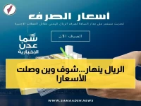 عاجل: أسعار صرف الريال اليمني اليوم.. تحديثات صادمة قد تؤثر في حياتك اليومية - منصة سما عدن تكشف التغيرات