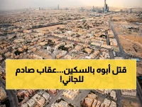 عاجل: السعودية تنفذ حكم قتل تعزيرًا ضد مواطن بتهمة بشعة… قتل والده بنحره بالسكين في مكة المكرمة