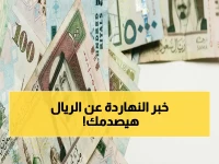 عاجل: سعر الريال السعودي اليوم.. هل هذا هو أفضل وقت للشراء؟ استقرار مفاجئ في البنك الأهلي يحير الملايين!