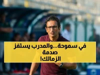 مدرب سموحة يصرح لـ في الجول: "الزمالك مواجهة عادية"… ويكشف مفاجأة عن غيابات خطيرة تهدد الفريق!