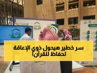 عاجل: جمعية شفيعًا تكشف أجهزة ذكاء اصطناعي تحول ذوي الإعاقة إلى حفظة القرآن... مشروع سعودي ثوري يخدم 1.8 مليون شخص!