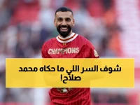 نجوموها يكشف: نصائح صلاح السرية التي نقلتني إلى الطراز الأعلى - هل ستسقط الأرقام القياسية؟