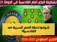 حصري: تشكيلة النصر السري التي ستسحق القادسية في الدوري 2026… رونالدو يوجه رسالة قوية قبل المباراة الحاسمة!