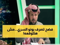 كشف جديد: القحطاني يفضح تصرف بونو مع لاعب الحزم... ويوجه سؤالاً صادماً للجماهير!
