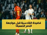 عاجل قبل المباراة: أزمة غيابات خطيرة تضرب القادسية أمام النصر… هل يُسقط الفريق المتصدر وينهي أحلامه في الدوري؟
