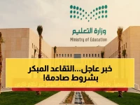 عاجل: السعودية تفتح باب التقاعد المبكر لآلاف الموظفين... شروط صادمة ومواعيد نهائية لا يمكن تجاهلها!