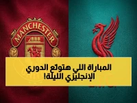 مشاهدين بي إن سبورت يحترقون: انفجار لا مثيل له في مباراة الليلة بين ليفربول ومان يونايتد... من يفوز في هذه المواجهة الكلاسيكية التي ستكسر الدوري الإنجليزي؟!