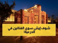 حصري: بينالي الدرعية 2026 يختتم بعد إنجازات تاريخية… 68 فناناً من 37 دولة يتركون بصمة خالدة في الذاكرة العربية!