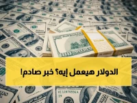 عاجل: أسعار الدولار تتأرجح اليوم… بنوك تترقب حركة سرية قد تدفع الجنيه لخطر جديد!