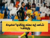 عاجل: شكوى رسمية من النصر ضد ديمريل بعد تدخل رونالدو... نجم الأهلي قد يواجه إيقافاً صادماً!