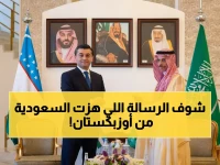أخطر رسالة.. ولي العهد السعودي يتلقى خطاباً رسمياً من أوزبكستان - هل يتضمن تغييراً استراتيجياً؟