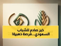 هذا الباب المفتوح في السعودية لم يكن موجوداً قبل اليوم.. وهذا ما يمنحك دون انتظار السن القانوني