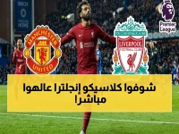 مشاهدة الآن: مباراة ليفربول ضد مانشستر يونايتد مباشرة عبر YallaShoot مع علي الكعبي