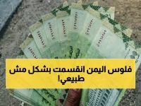 عاجل: أسعار صرف الريال اليمني اليوم تُكشف انقساماً صادماً… عدن 1573 دولاراً مقابل 532 في صنعاء!