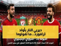 عاجل: شاهد بـ HD.. مانشستر يونايتد vs ليفربول ملعب أولد ترافورد 2026 - المعلق سعيد الكعبي على بي إن سبورت