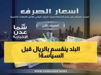 عاجل: انهيار الريال اليمني يصل إلى 535 في صنعاء مقابل 1582 في عدن... هل ينقسم الوطن على خريطة أسعار صادمة؟