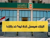لماذا يوجه البنك الأهلي المصري تهديداً مباشراً؟ لأن ثلاثة أشهر هي عمر حماية حقوقك الرقمية بموجب 'وجهة استراتيجية' رسمية.