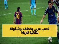 عاجل: برشلونة يُعلن رسمياً شراء حمزة عبدالكريم نهائياً بعد هاتريك الصاعق - الأهلي يحصل على مليون ونصف!
