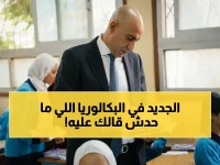 حسمت التعليم جدل البكالوريا.. فبرنامج التحسين يحقق قفزة 95% والمسار الثوري يبدأ عام 2027!