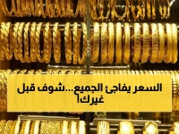 شاهد الآن: سعر الذهب في مصر اليوم قبل فتح البورصة… هل ستحدث قفزة جنونية أم انهيار صاعق؟