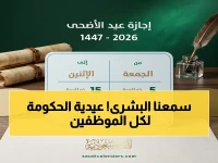 عاجل: موعد إجازة عيد الأضحى رسمياً.. القطاع العام يبدأ عطلة من 21 مايو ويستمر لـ؟ أيام - القطاع الخاص 4 أيام!