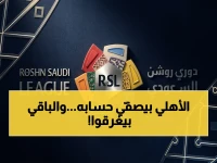 عاجل: الأهلي يسحق الخلود والمباريات المثيرة تُختتم الجولة… الاتفاق والرياض في حرب للبقاء والنجاة!