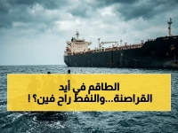 عاجل: خفر السواحل اليمني يعلن فشل تحرير ناقلة النفط المختطفة.. القراصنة يصلون بالساحل الصومالي و12 بحاراً في خطر!