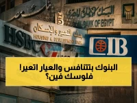 حصري: مقارنة شهادات الادخار 2026 بين بنك مصر والأهلي… من يحقق أكبر عائد؟ (تفاصيل وأرقام)