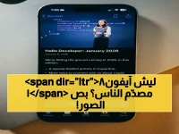 بين الجدل والترقب: تسريبات تكشف عن آيفون 18 Pro بحواف أنحف و Dynamic Island أصغر بـ 30%