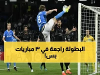 فاجأ الجميع! كونتي يكشف: نابولي يسحق كل التوقعات ويخطو للأبطال… والسر في 3 مباريات فقط!