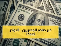 عاجل: تباين غير مألوف لسعر الدولار في البنوك المصرية اليوم… تفاصيل الشراء والبيع في 10 مؤسسات!