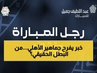 حصري: صوت لأفضل لاعب في مباراة الأهلي والأخدود برعاية عبداللطيف جميل للسيارات… كسر سلسلة وفاز بالمقعد الآسيوي!