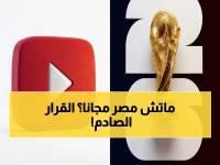 عاجل: فيفا يكشف عن أول قرار من نوعه… بث مجاني للدقائق الأولى من مباريات كأس العالم 2026 على يوتيوب - مصر ضمن اللقاءات!