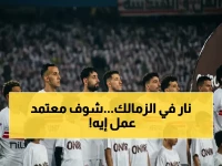 كواليس مَرَان الزمالك.. جابر في جلسة علاجية ورسائل قوية من معتمد جمال قبل مواجهة سموحة في الدوري!