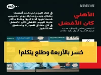 بعد الإنجاز الآسيوي.. الجبال يلقن الأخدود درساً قاسياً ويؤكد: 'الأهلي الأفضل في كل دقيقة' ثم يغلق باب الحديث عن مستقبله!
