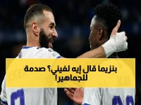 عاجل: بنزيما يوجه رسالة صادمة لفينيسيوس بعد فوز الريال - الجماهير تتهافت على تفسيرها!