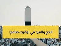 عاجل: وقفة عرفات 26 مايو 2026 يوم التضحية... عيد الأضحى يطل يوم 27 مايو - التوقعات الفلكية تقول...