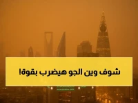 عاجل: نشاط الرياح وتدني الرؤية لـ5 مناطق… والأمطار الرعدية تضرب 3 محافظات بشدة