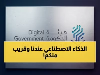عاجل: الرياض تستضيف مؤتمر ICEGOV الدولي.. 700 خبير من 60 دولة يبحثون حوكمة الذكاء الاصطناعي 2026
