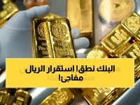 كشف مصرفي: الريال اليمني يثبت عند 1573 لليوم الثاني - هل يدخل مرحلة استقرار تاريخي أمام الدولار؟