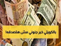 عاجل: أسعار العملات العربية تنفجر بمصر… الدينار الكويتي يقفز 153 قرشاً ويحقق رقم جديد صادم!