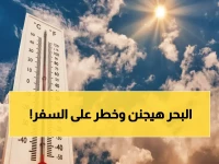 تحذير شديد من الأرصاد: اضطراب الملاحة البحرية وارتفاع الأمواج حتى 4 أمتار مع شبورة خطر - وأمطار متوقعة