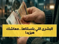 مصر تغير معاشك رسمياً في 2026... الهيئة القومية للتأمين الاجتماعي تكشف: 1755 جنيه بدلاً من 1495 وزيادة سنوية 15% لـ 11.5 مليون مواطن